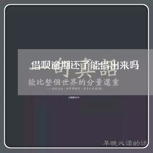 借呗逾期还了能借出来吗/2023022703857 借呗逾期还了能借出来吗/2023022703857