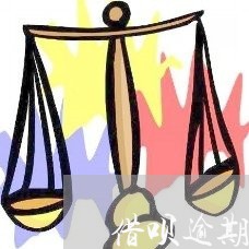 借呗逾期还完不能用 借呗逾期还完不能用