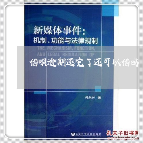 借呗逾期还完了还可以借吗/2023061070814