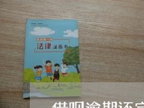 借呗逾期还完什么时候可以用