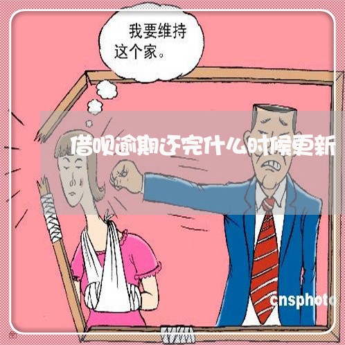 借呗逾期还完什么时候更新/2023032652705