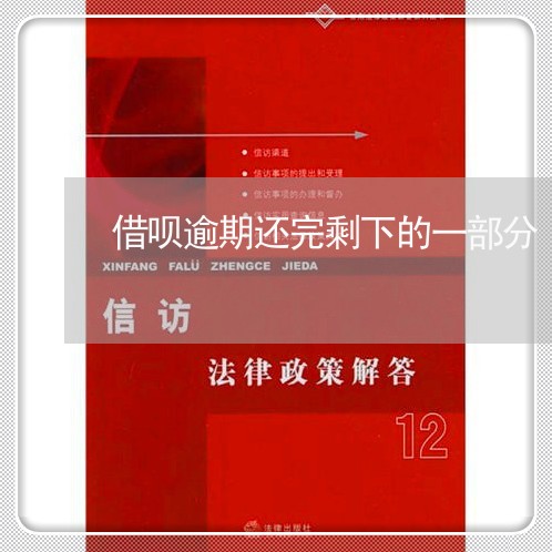 借呗逾期还完剩下的一部分/2023032671815