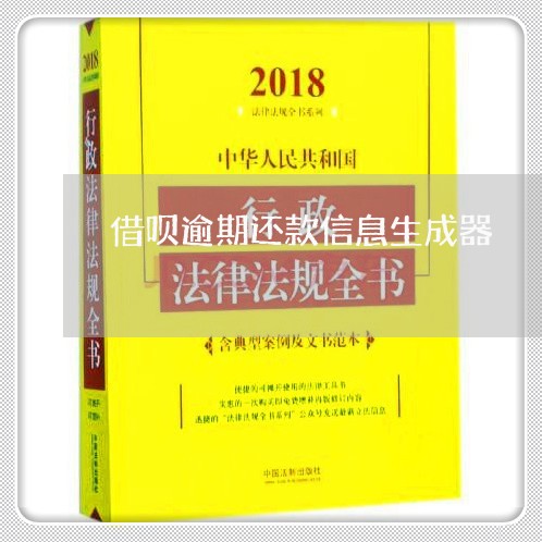 借呗逾期还款信息生成器/2023012875260