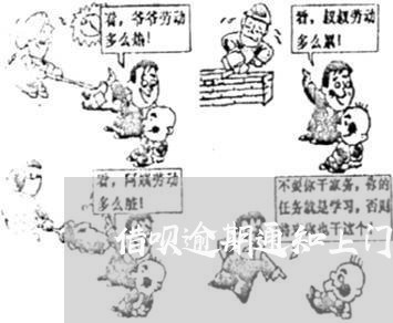 借呗逾期通知上门是真的吗 借呗逾期通知上门是真的吗