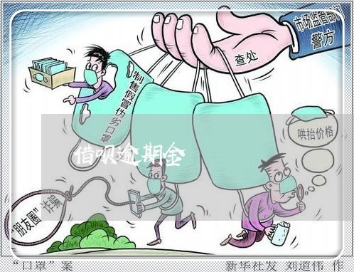 借呗逾期金/2023012106462 借呗逾期金/2023012106462