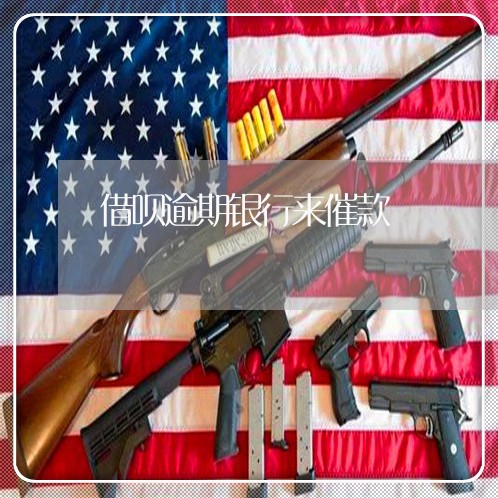 借呗逾期银行来催款 借呗逾期银行来催款
