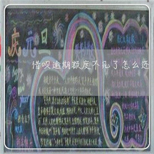 借呗逾期额度不见了怎么还/2023061097182