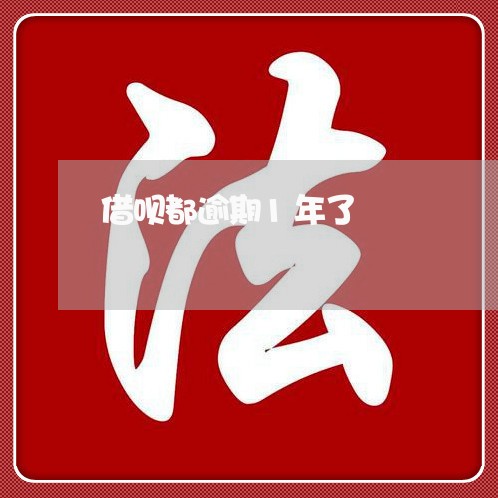 借呗都逾期1年了