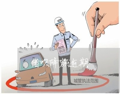 借呗降额逾期 借呗降额逾期