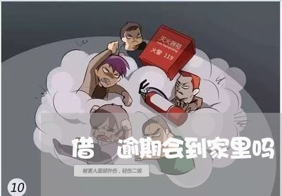 借唄逾期会到家里吗
