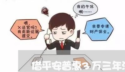 借平安普惠3万三年没还/2023012173625