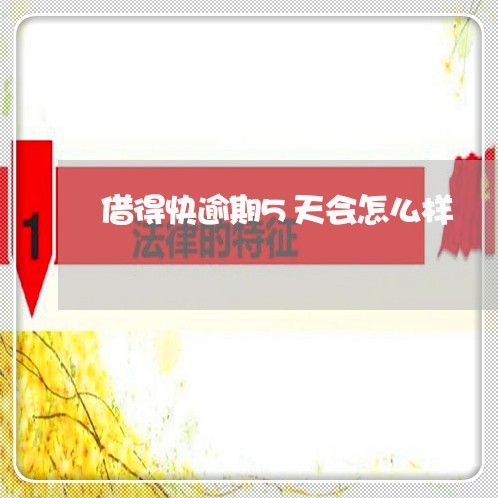借得快逾期5天会怎么样