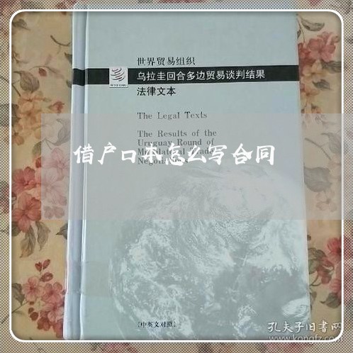 借户口本怎么写合同/2023040447392