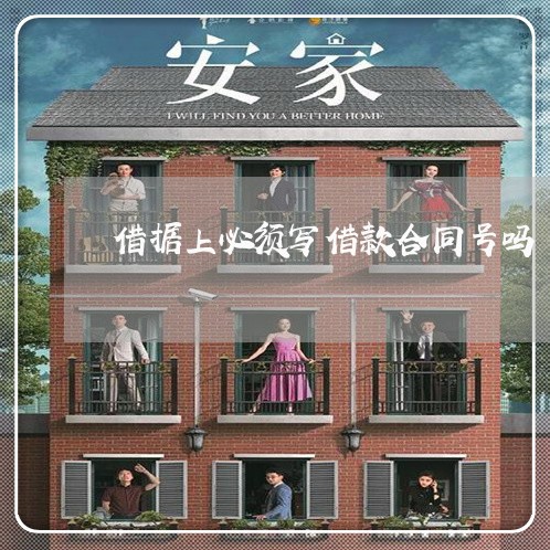 借据上必须写借款合同号吗/2023041785137