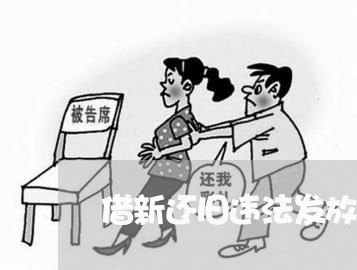 借新还旧违法发放贷款