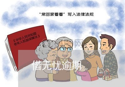 借无忧逾期 借无忧逾期