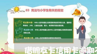 借朋友卡信用卡逾期不还是什么罪/2023042072714