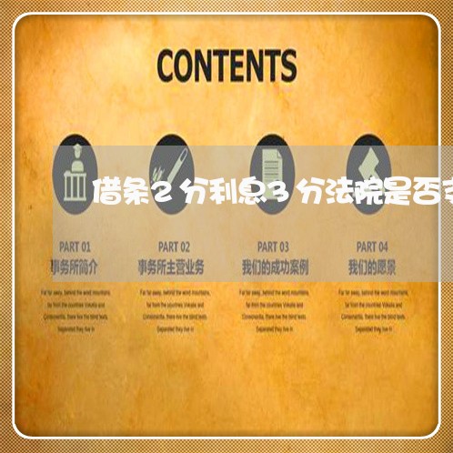 借条2分利息3分法院是否支持