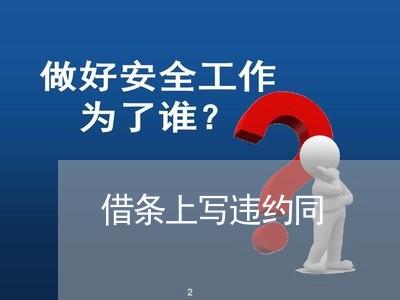 借条上写违约同/2023022619461