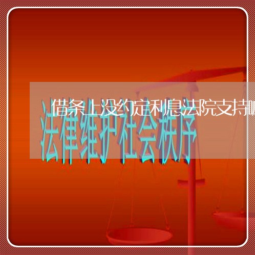 借条上没约定利息法院支持嘛