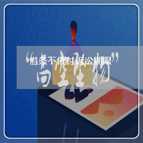 借条不催讨诉讼期限