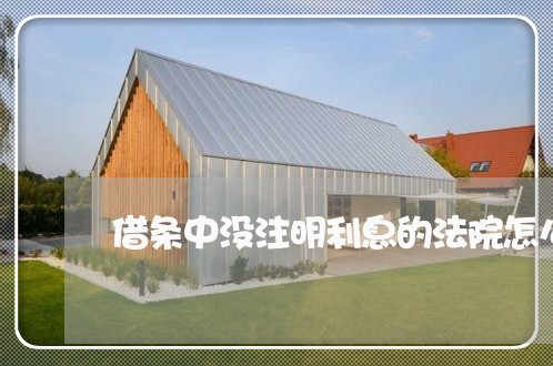 借条中没注明利息的法院怎么判 借条中没注明利息的法院怎么判