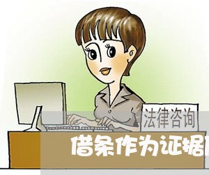 借条作为证据原件是在法院么 借条作为证据原件是在法院么