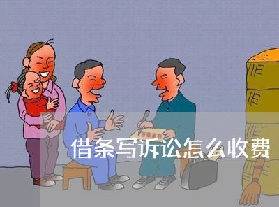 借条写诉讼怎么收费 借条写诉讼怎么收费