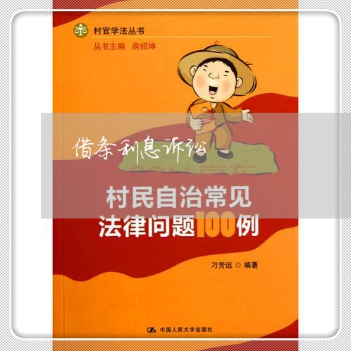 借条利息诉讼 借条利息诉讼