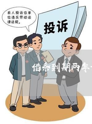借条到期两年诉讼期过了怎么办