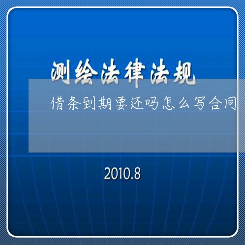 借条到期要还吗怎么写合同/2023041526269