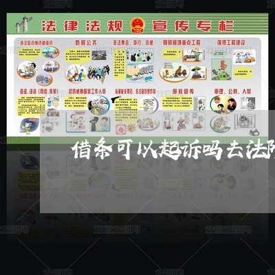 借条可以起诉吗去法院应该怎么做 借条可以起诉吗去法院应该怎么做