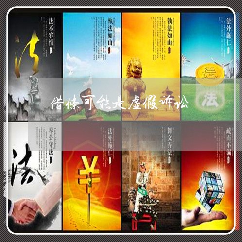 借条可能是虚假诉讼