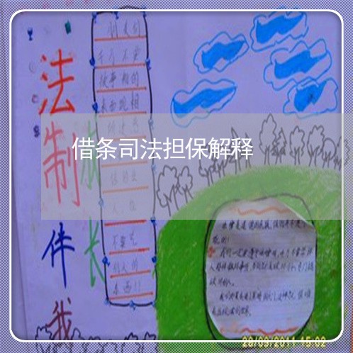 借条司法担保解释 借条司法担保解释