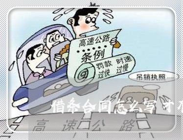 借条合同怎么写才有效图片/2023011669371 借条合同怎么写才有效图片/2023011669371