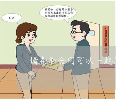 借条和合同可以一起写吗/2023060237581