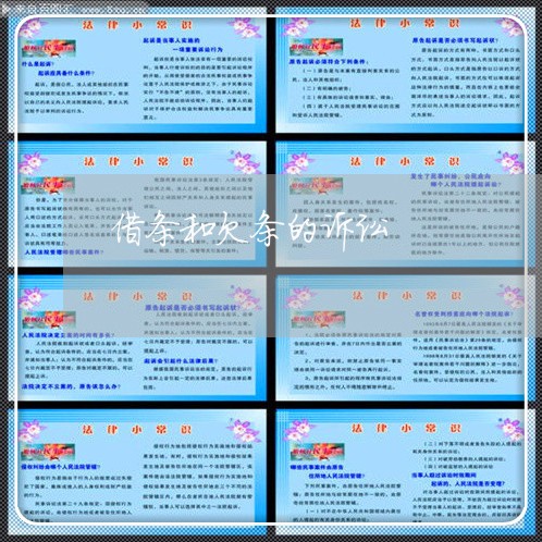 借条和欠条的诉讼 借条和欠条的诉讼
