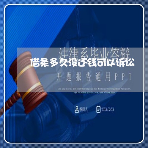 借条多久没还钱可以诉讼