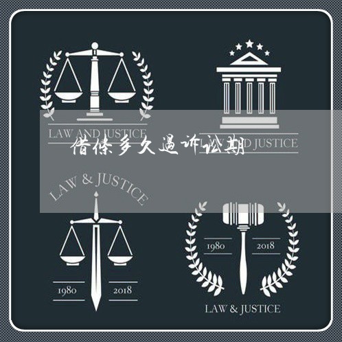 借条多久过诉讼期