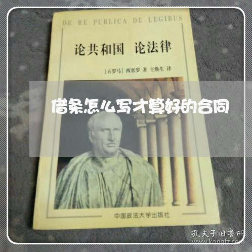 借条怎么写才算好的合同/2023041330279