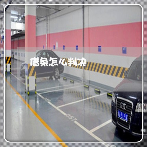 借条怎么判决