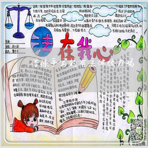 借条手写的有法律效力吗 借条手写的有法律效力吗