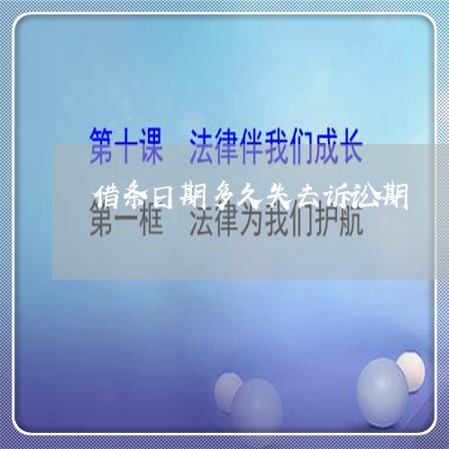 借条日期多久失去诉讼期 借条日期多久失去诉讼期