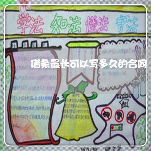 借条最长可以写多久的合同/2023041228960 借条最长可以写多久的合同/2023041228960
