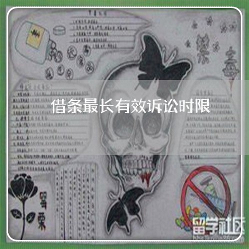 借条最长有效诉讼时限