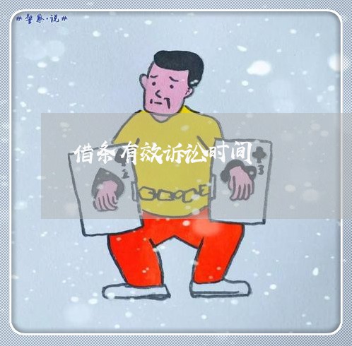 借条有效诉讼时间