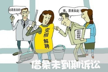 借条未到期诉讼