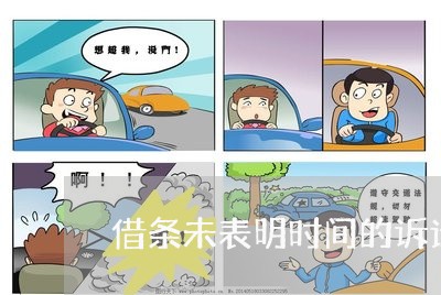 借条未表明时间的诉讼
