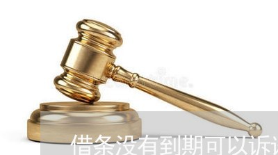 借条没有到期可以诉讼么 借条没有到期可以诉讼么