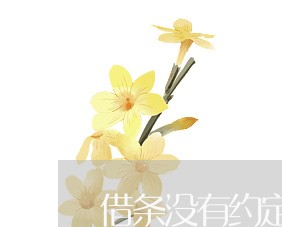 借条没有约定利息法院怎么